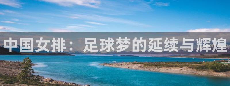 联赛杯直播:中国女排:足球梦的延续与辉煌