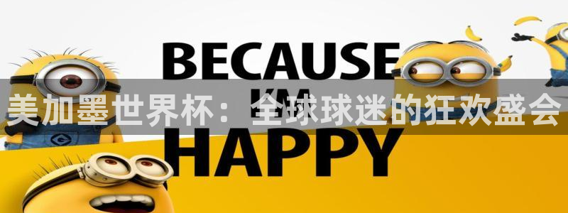 2026世亚预赛赛程表:美加墨世界杯:全球球迷的狂欢盛会